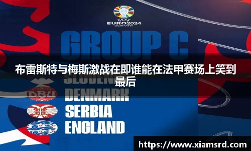 布雷斯特与梅斯激战在即谁能在法甲赛场上笑到最后