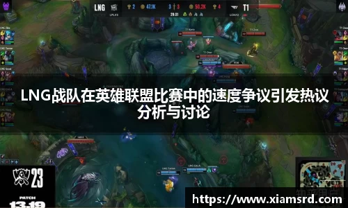 LNG战队在英雄联盟比赛中的速度争议引发热议分析与讨论