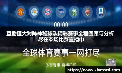 直播恒大对阵神秘球队精彩赛事全程回顾与分析，尽在本场比赛直播中
